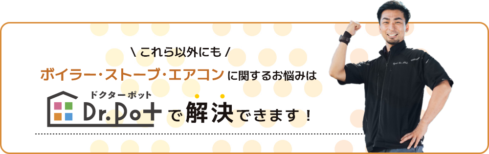 ボイラー・ストーブ・エアコンに関するお悩みは